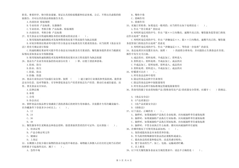 托里县食品安全管理员试题B卷 附答案.doc_第3页