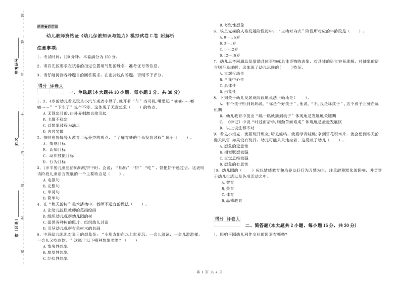 幼儿教师资格证《幼儿保教知识与能力》模拟试卷C卷 附解析.doc_第1页