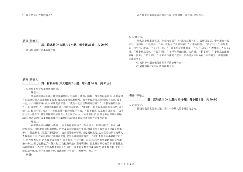 幼儿教师资格证《幼儿保教知识与能力》模拟试卷C卷 附解析.doc_第2页