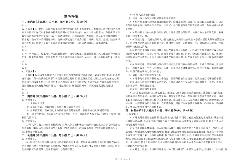 幼儿教师资格证《幼儿保教知识与能力》模拟试卷C卷 附解析.doc_第3页