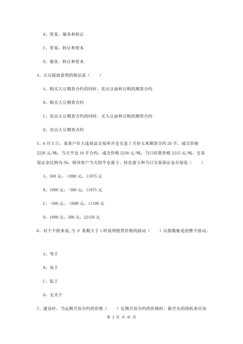 期货从业资格考试《期货投资分析》模拟考试试题 附解析.doc_第2页