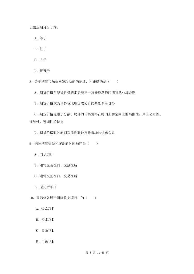 期货从业资格考试《期货投资分析》模拟考试试题 附解析.doc_第3页