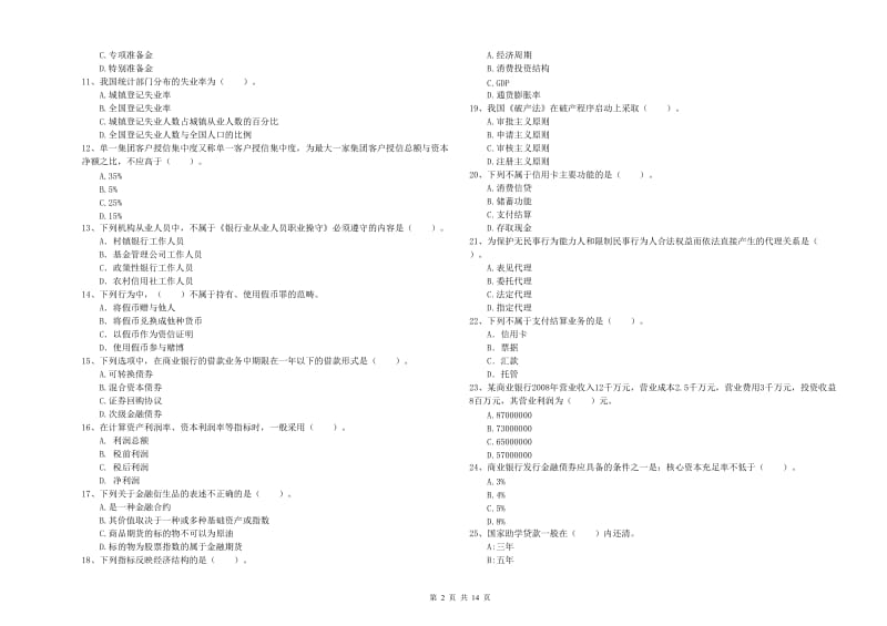 初级银行从业资格考试《银行业法律法规与综合能力》全真模拟试题A卷 附答案.doc_第2页