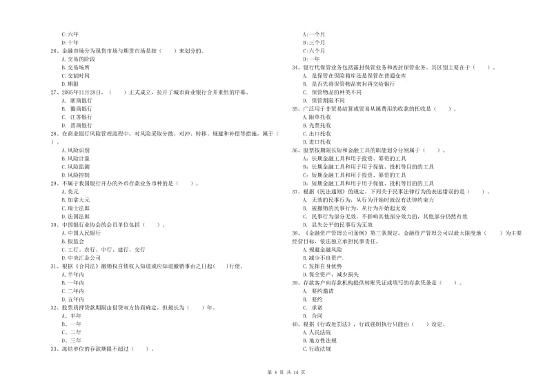 初级银行从业资格考试《银行业法律法规与综合能力》全真模拟试题A卷 附答案.doc_第3页