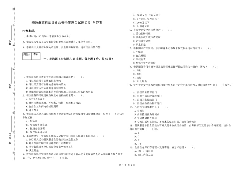 峨边彝族自治县食品安全管理员试题C卷 附答案.doc_第1页