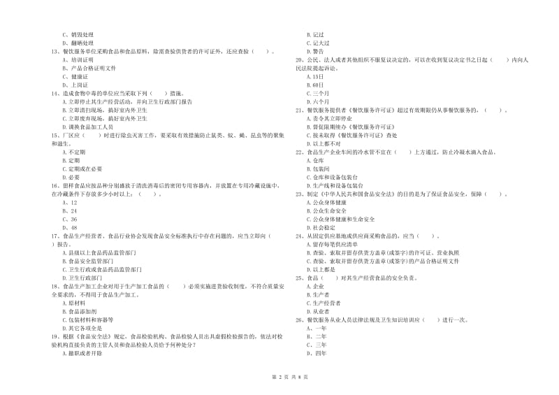 峨边彝族自治县食品安全管理员试题C卷 附答案.doc_第2页