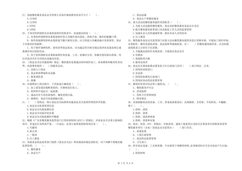 峨边彝族自治县食品安全管理员试题C卷 附答案.doc_第3页