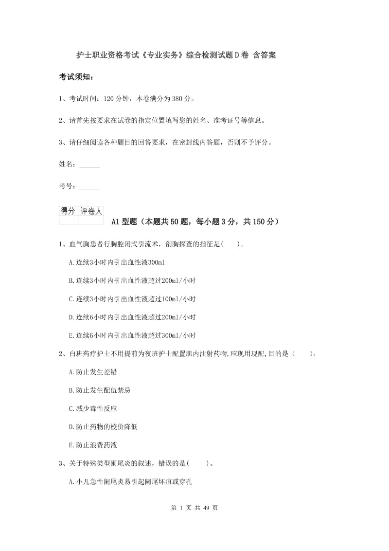 护士职业资格考试《专业实务》综合检测试题D卷 含答案.doc_第1页