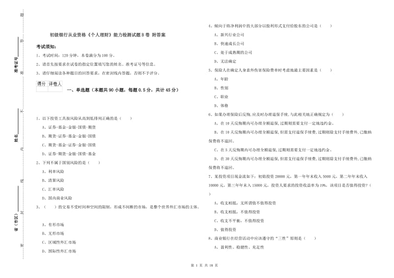 初级银行从业资格《个人理财》能力检测试题B卷 附答案.doc_第1页