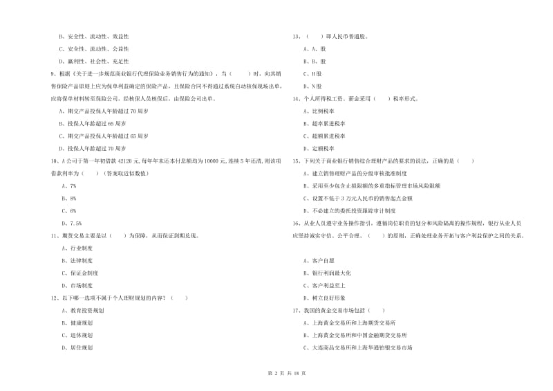 初级银行从业资格《个人理财》能力检测试题B卷 附答案.doc_第2页