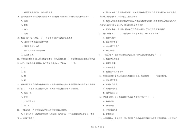 初级银行从业资格《个人理财》能力检测试题B卷 附答案.doc_第3页