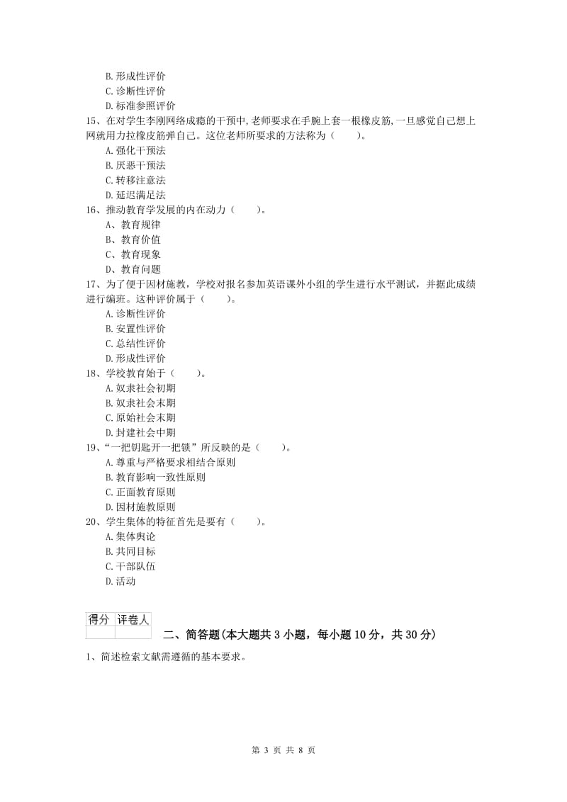 小学教师资格证考试《教育教学知识与能力》题库练习试题D卷 含答案.doc_第3页