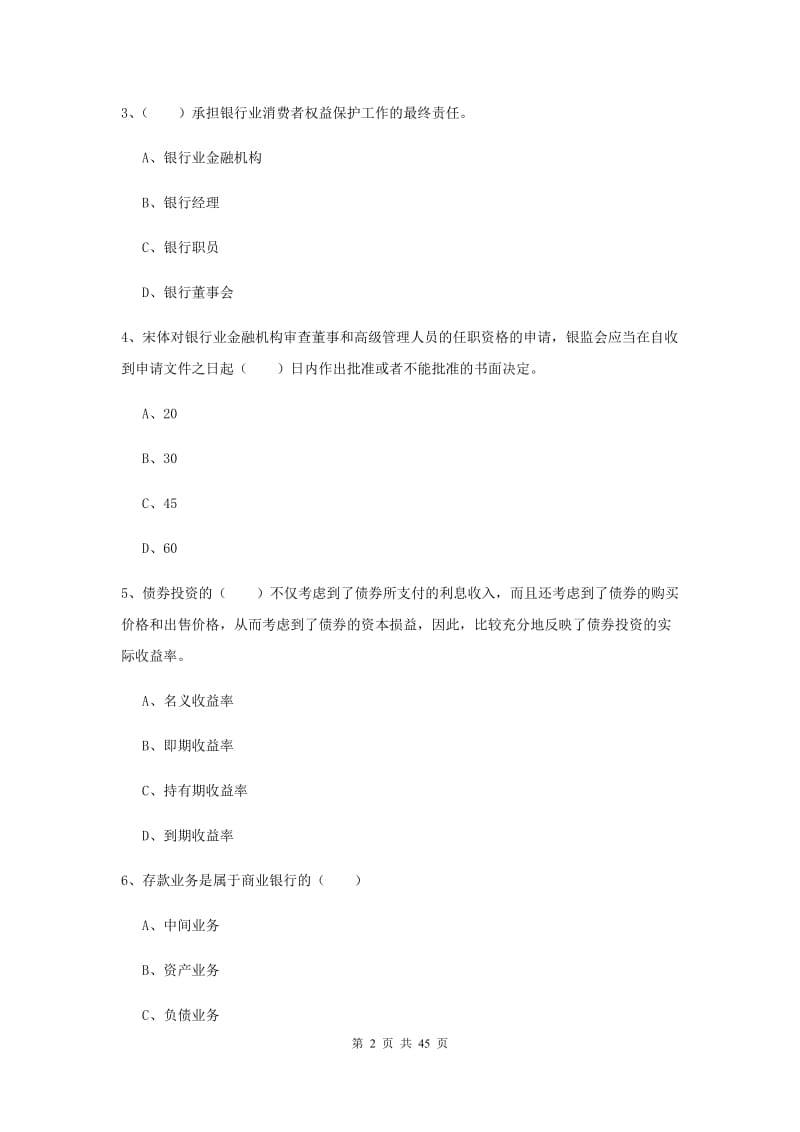 初级银行从业资格《银行管理》真题练习试卷 附答案.doc_第2页