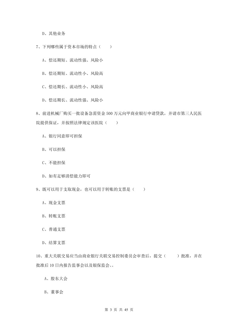 初级银行从业资格《银行管理》真题练习试卷 附答案.doc_第3页