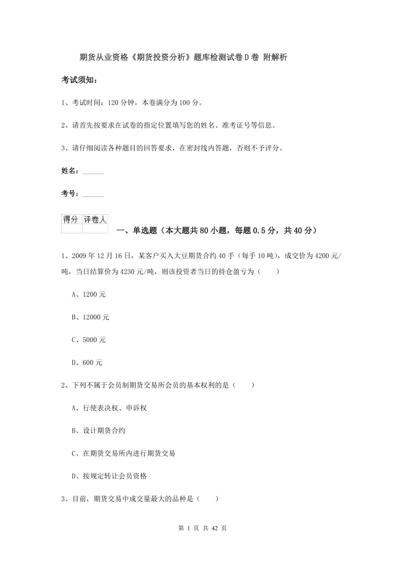 期货从业资格《期货投资分析》题库检测试卷D卷 附解析.doc_第1页