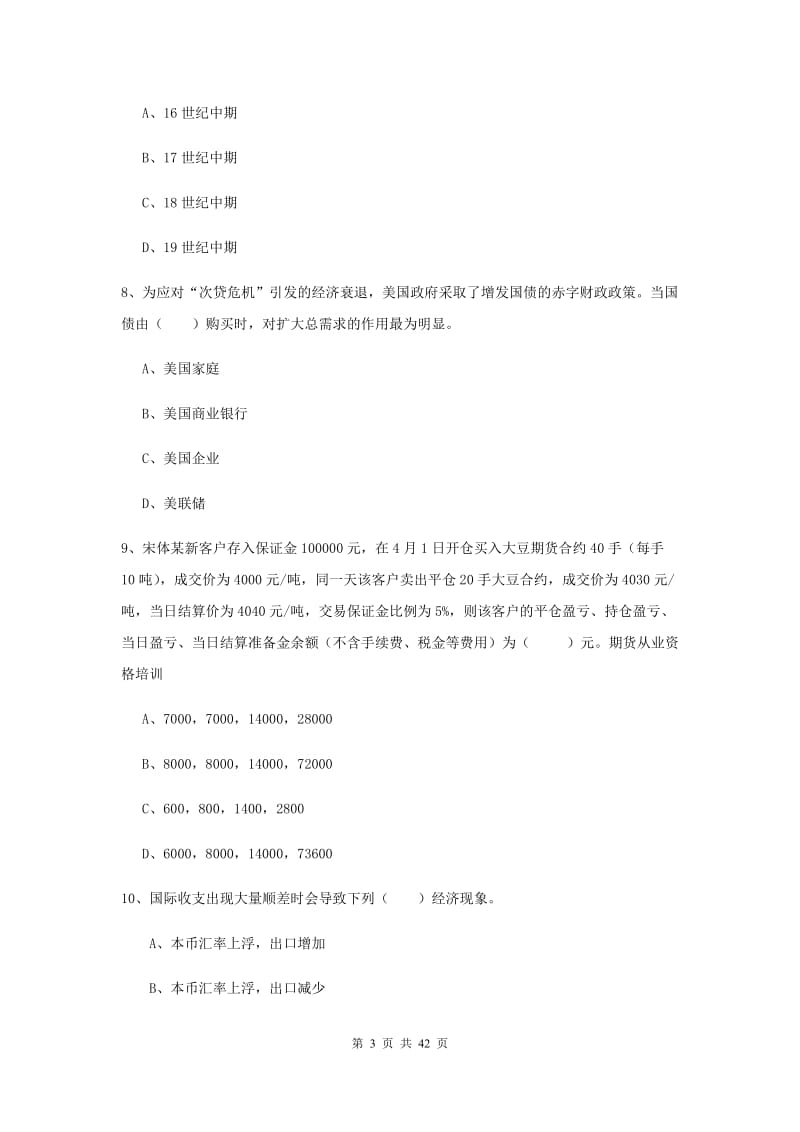 期货从业资格《期货投资分析》题库检测试卷D卷 附解析.doc_第3页