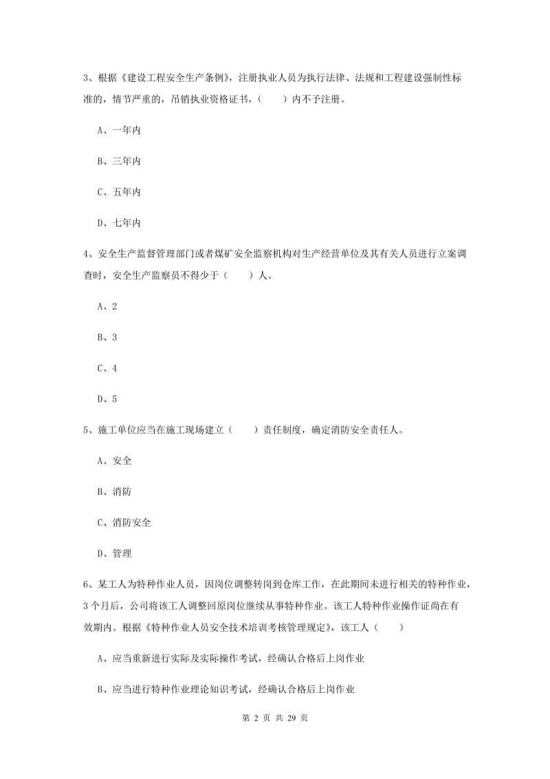 安全工程师考试《安全生产法及相关法律知识》真题练习试卷A卷 附解析.doc_第2页