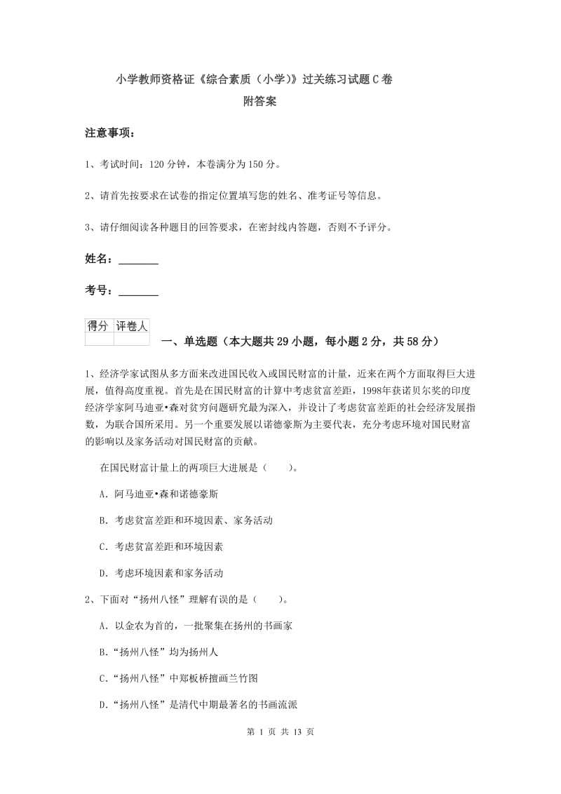 小学教师资格证《综合素质（小学）》过关练习试题C卷 附答案.doc_第1页