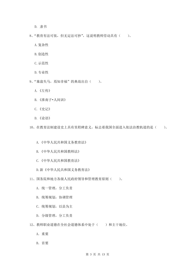 小学教师资格证《综合素质（小学）》过关练习试题C卷 附答案.doc_第3页