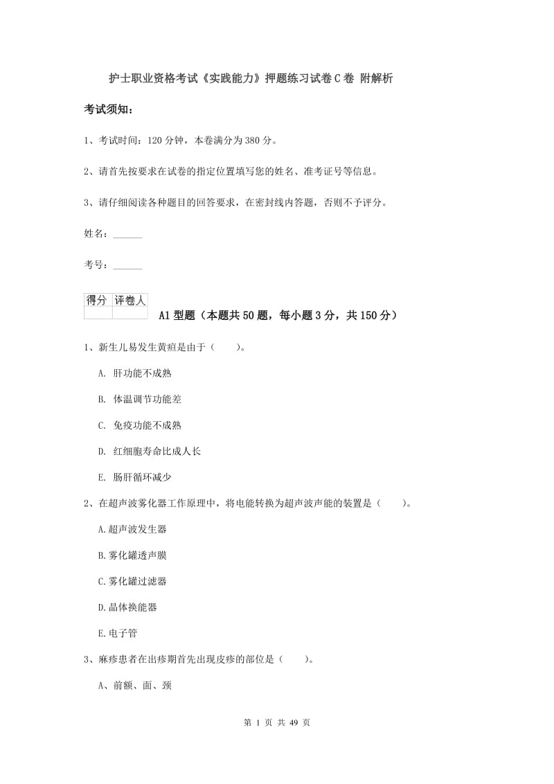 护士职业资格考试《实践能力》押题练习试卷C卷 附解析.doc_第1页