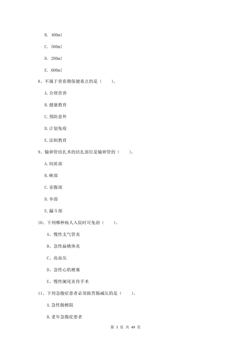 护士职业资格考试《实践能力》押题练习试卷C卷 附解析.doc_第3页