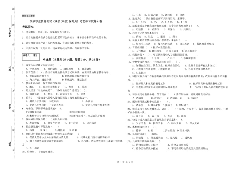 国家职业资格考试《四级(中级)保育员》考前练习试卷A卷.doc_第1页