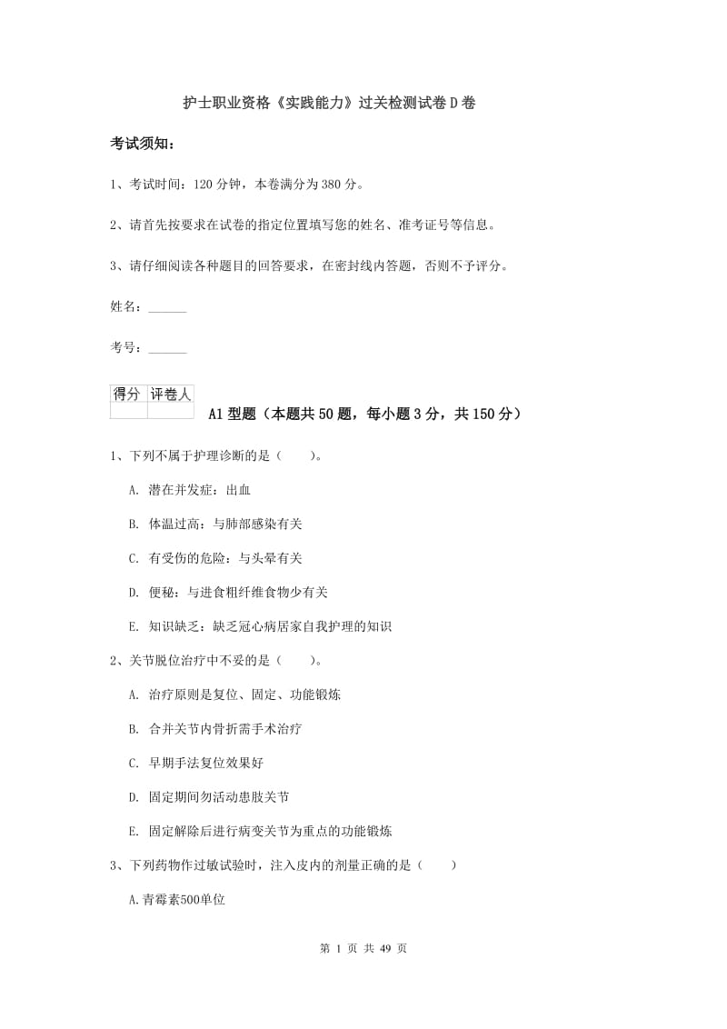 护士职业资格《实践能力》过关检测试卷D卷.doc_第1页