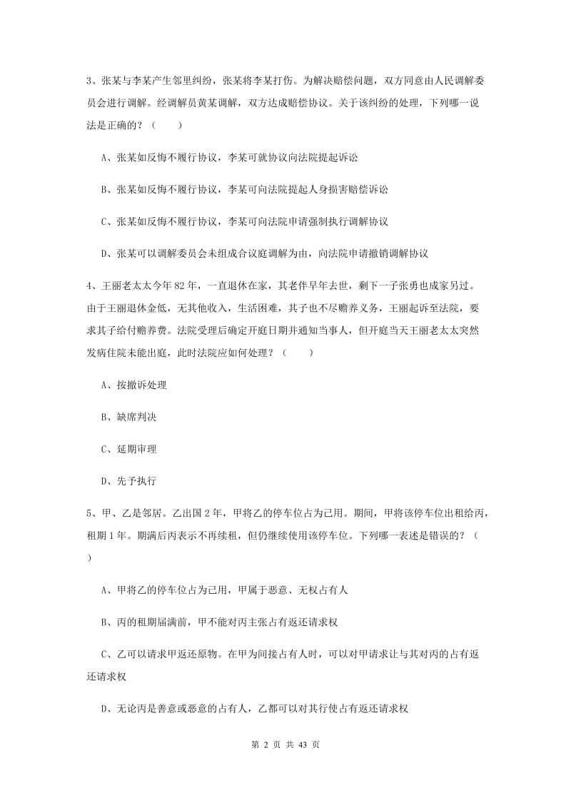 国家司法考试（试卷三）过关练习试题D卷.doc_第2页