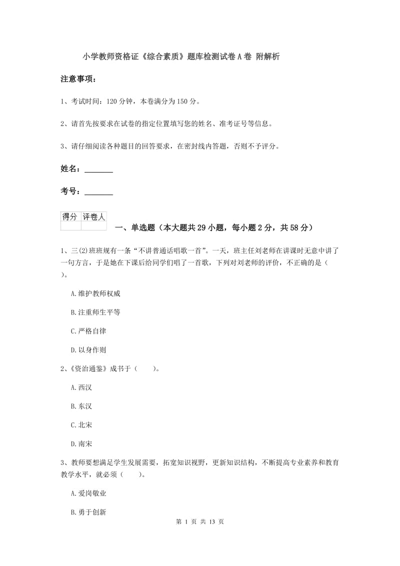 小学教师资格证《综合素质》题库检测试卷A卷 附解析.doc_第1页