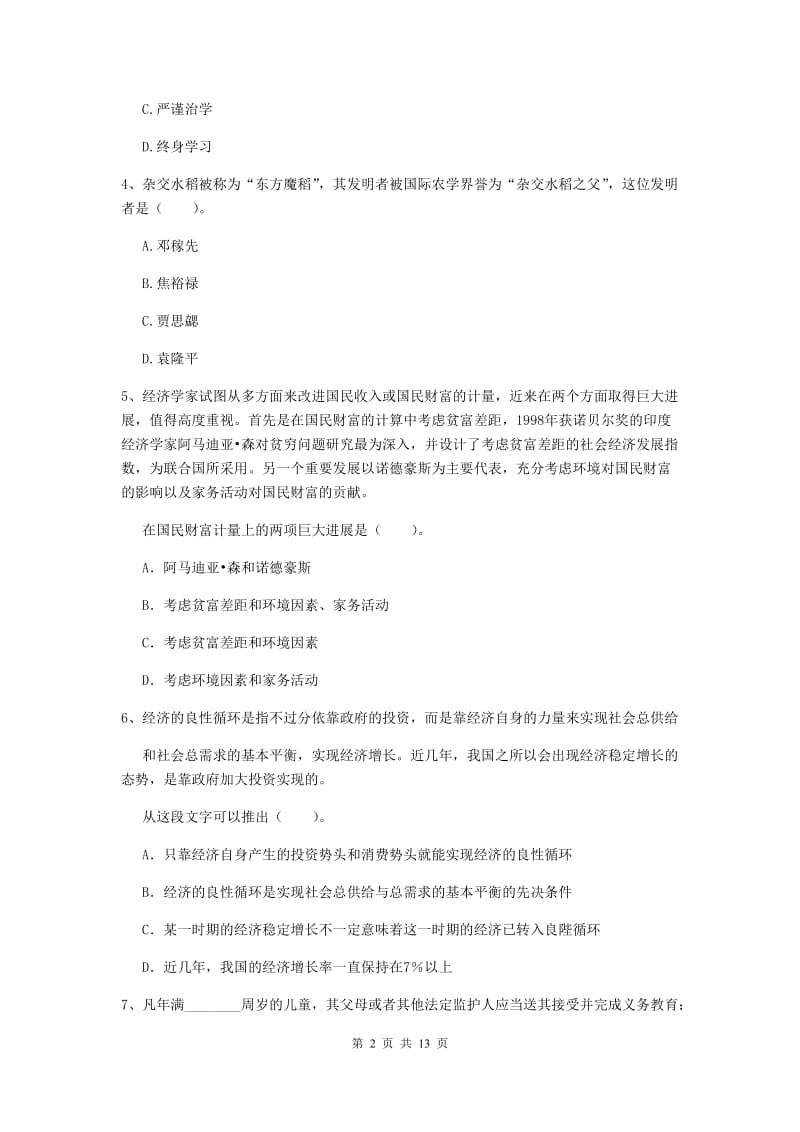 小学教师资格证《综合素质》题库检测试卷A卷 附解析.doc_第2页