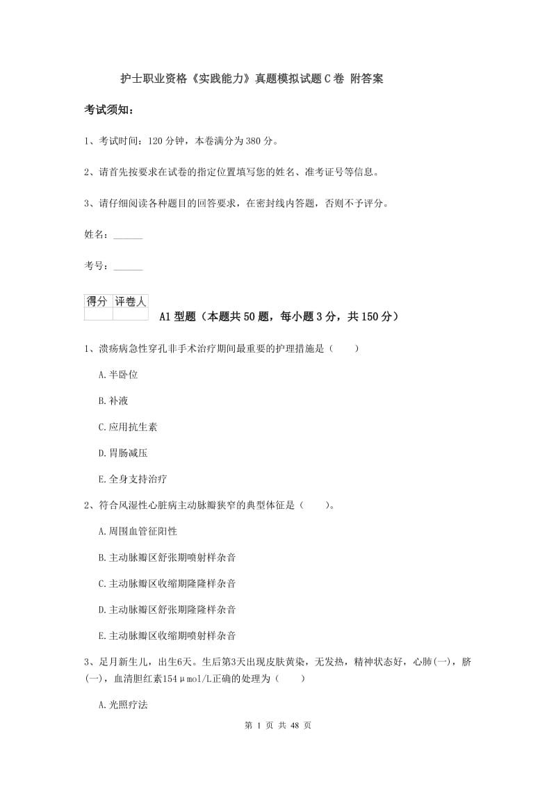 护士职业资格《实践能力》真题模拟试题C卷 附答案.doc_第1页