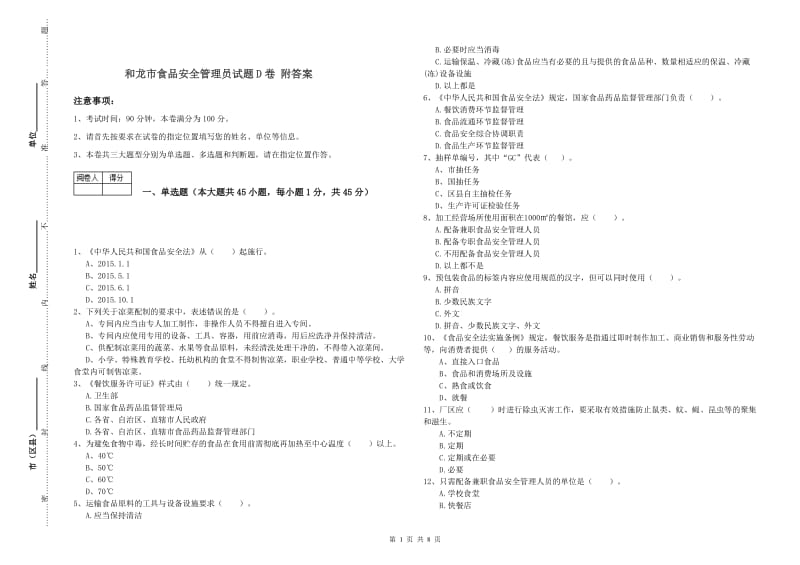 和龙市食品安全管理员试题D卷 附答案.doc_第1页