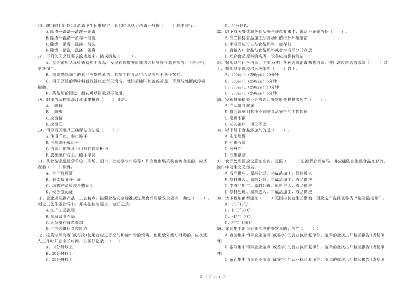 和龙市食品安全管理员试题D卷 附答案.doc_第3页