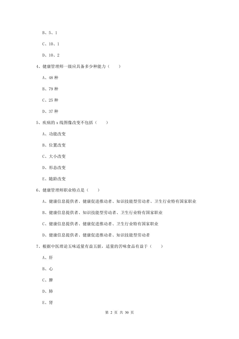 助理健康管理师《理论知识》题库检测试题B卷 附答案.doc_第2页