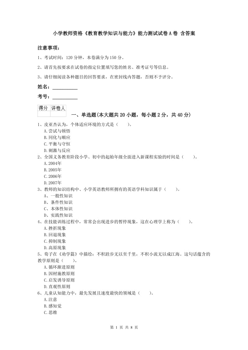 小学教师资格《教育教学知识与能力》能力测试试卷A卷 含答案.doc_第1页