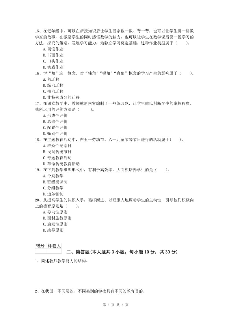 小学教师资格《教育教学知识与能力》能力测试试卷A卷 含答案.doc_第3页