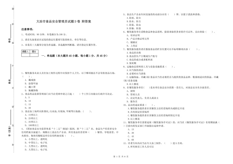 大冶市食品安全管理员试题D卷 附答案.doc_第1页