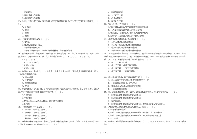 大冶市食品安全管理员试题D卷 附答案.doc_第3页