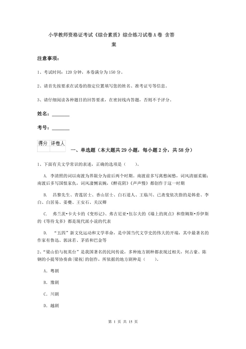 小学教师资格证考试《综合素质》综合练习试卷A卷 含答案.doc_第1页