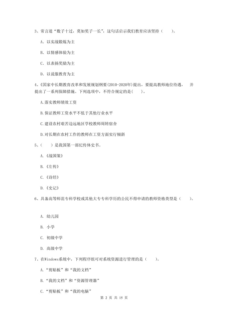 小学教师资格证考试《综合素质》综合练习试卷A卷 含答案.doc_第2页