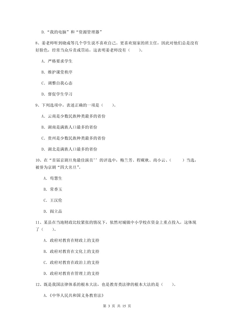 小学教师资格证考试《综合素质》综合练习试卷A卷 含答案.doc_第3页