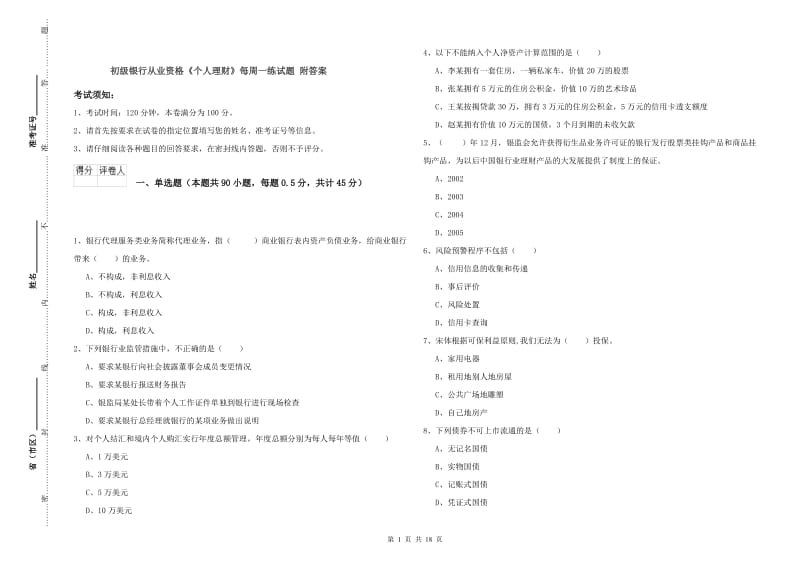 初级银行从业资格《个人理财》每周一练试题 附答案.doc_第1页