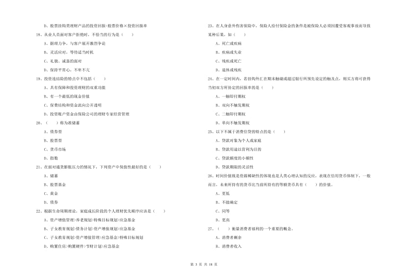 初级银行从业资格《个人理财》每周一练试题 附答案.doc_第3页