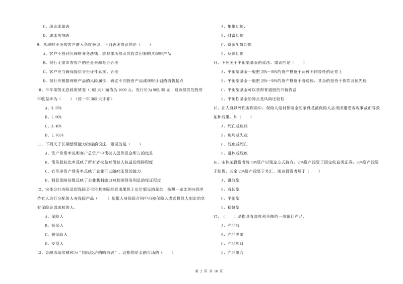 初级银行从业资格考试《个人理财》考前冲刺试题C卷 附答案.doc_第2页