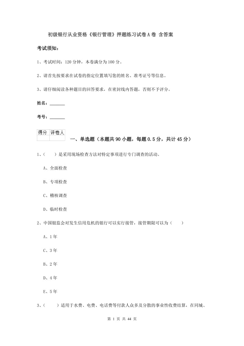 初级银行从业资格《银行管理》押题练习试卷A卷 含答案.doc_第1页