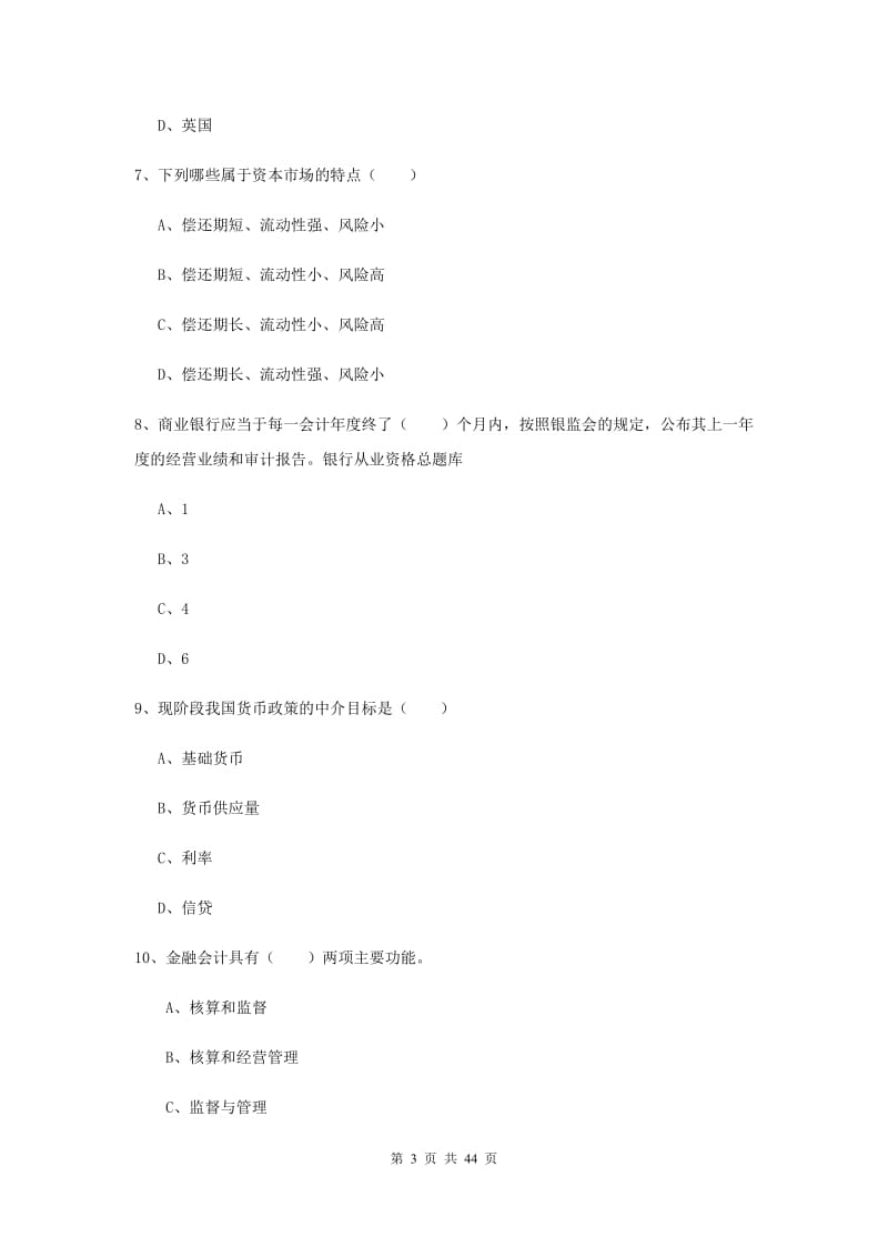 初级银行从业资格《银行管理》押题练习试卷A卷 含答案.doc_第3页