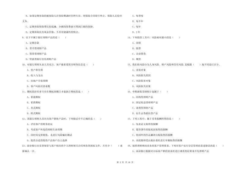 初级银行从业资格考试《个人理财》过关检测试卷A卷 附解析.doc_第2页