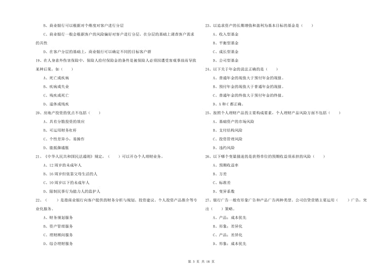 初级银行从业资格考试《个人理财》过关检测试卷A卷 附解析.doc_第3页