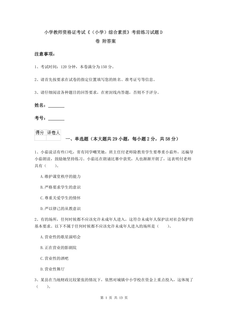 小学教师资格证考试《（小学）综合素质》考前练习试题D卷 附答案.doc_第1页