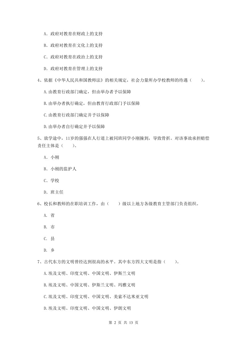 小学教师资格证考试《（小学）综合素质》考前练习试题D卷 附答案.doc_第2页